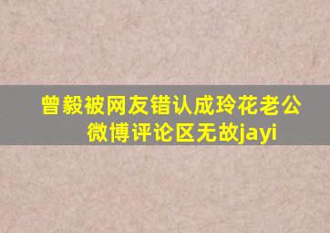 曾毅被网友错认成玲花老公 微博评论区无故jayi